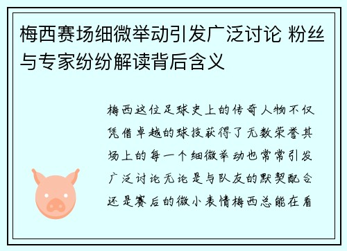 梅西赛场细微举动引发广泛讨论 粉丝与专家纷纷解读背后含义 梅西赛场细微举动引发广泛讨论 粉丝与专家纷纷解读背后含义