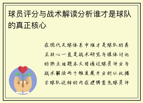 球员评分与战术解读分析谁才是球队的真正核心