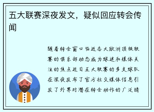 五大联赛深夜发文，疑似回应转会传闻