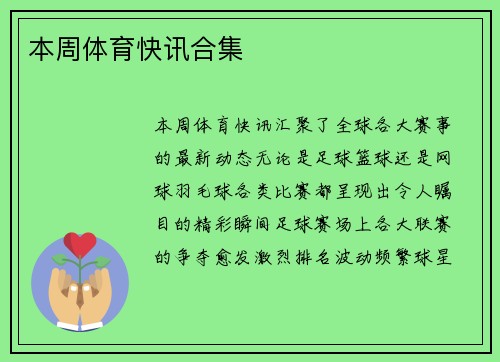 本周体育快讯合集