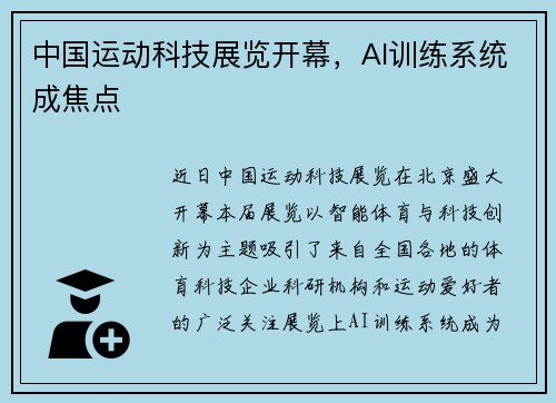 中国运动科技展览开幕，AI训练系统成焦点