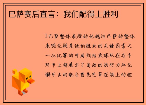 巴萨赛后直言：我们配得上胜利