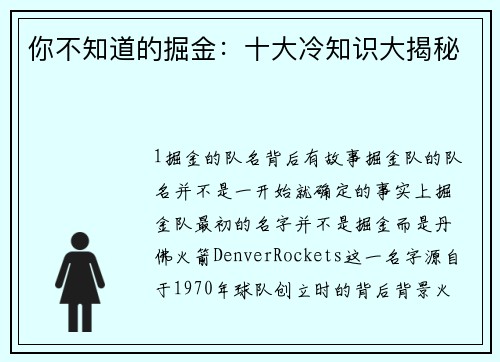 你不知道的掘金：十大冷知识大揭秘