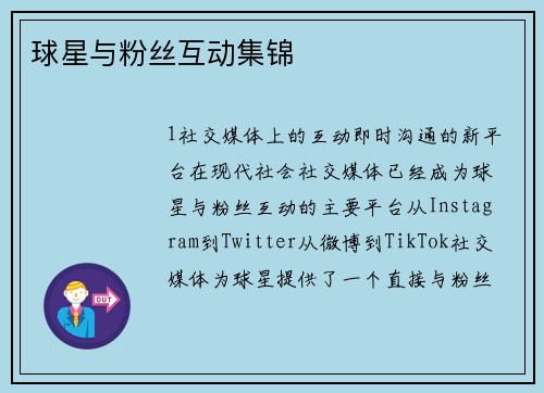 球星与粉丝互动集锦