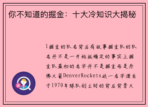 你不知道的掘金：十大冷知识大揭秘