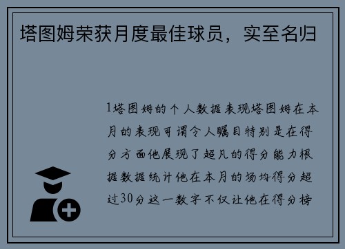 塔图姆荣获月度最佳球员，实至名归