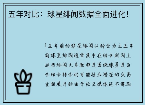 五年对比：球星绯闻数据全面进化！