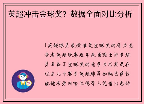 英超冲击金球奖？数据全面对比分析