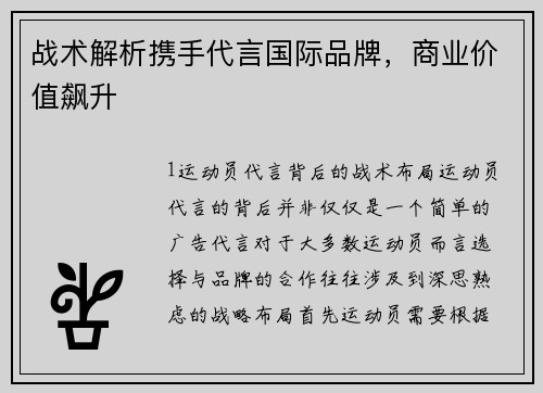 战术解析携手代言国际品牌，商业价值飙升