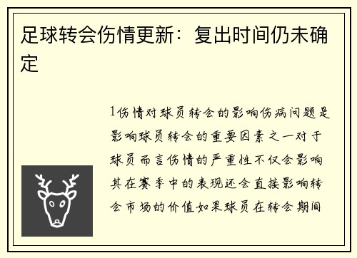足球转会伤情更新：复出时间仍未确定