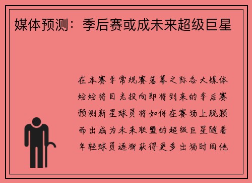媒体预测：季后赛或成未来超级巨星