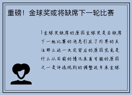 重磅！金球奖或将缺席下一轮比赛