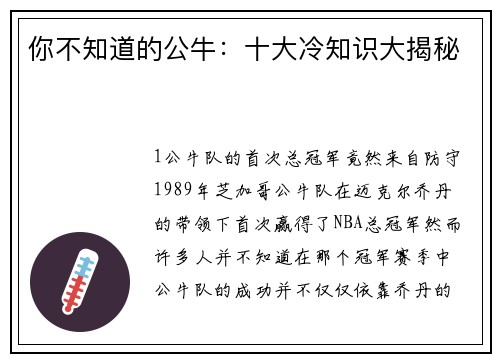 你不知道的公牛：十大冷知识大揭秘