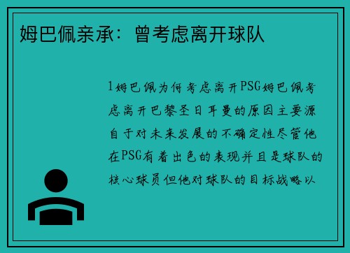 姆巴佩亲承：曾考虑离开球队