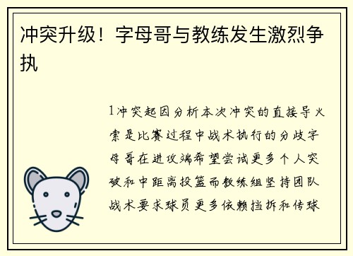 冲突升级！字母哥与教练发生激烈争执