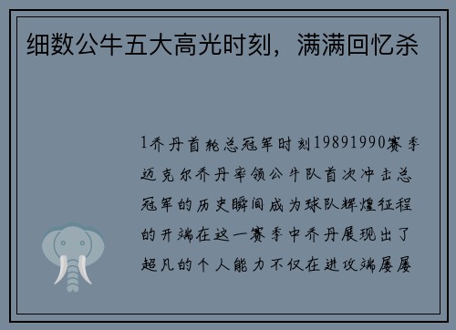 细数公牛五大高光时刻，满满回忆杀