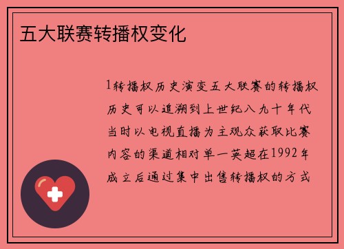 五大联赛转播权变化