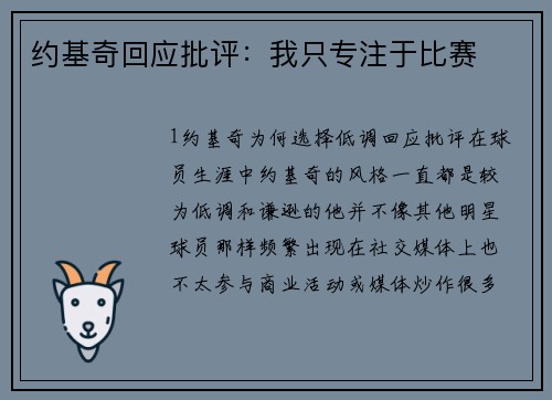 约基奇回应批评：我只专注于比赛