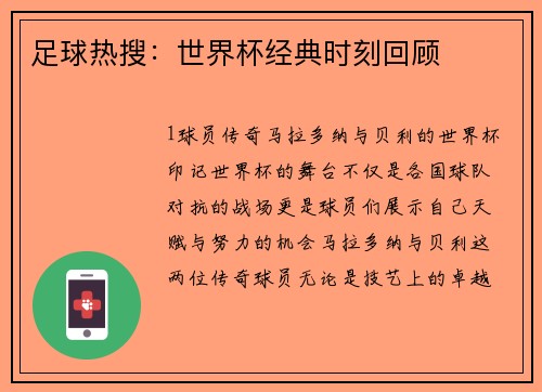 足球热搜：世界杯经典时刻回顾