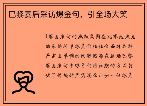 巴黎赛后采访爆金句，引全场大笑