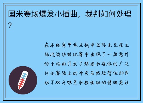 国米赛场爆发小插曲，裁判如何处理？