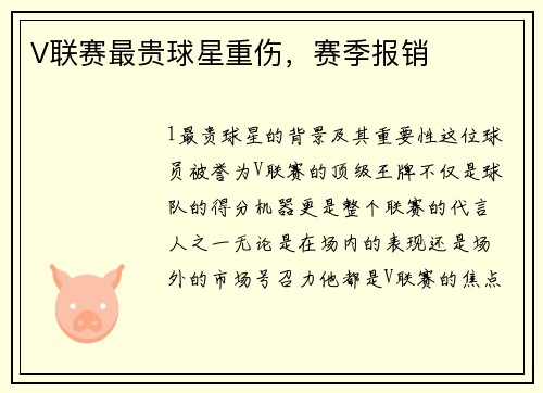 V联赛最贵球星重伤，赛季报销