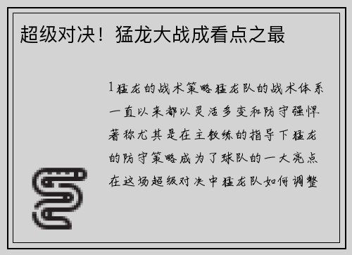 超级对决！猛龙大战成看点之最