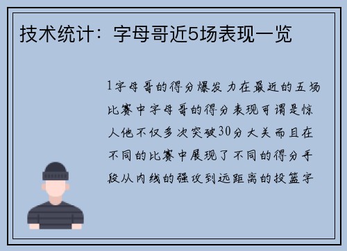 技术统计：字母哥近5场表现一览
