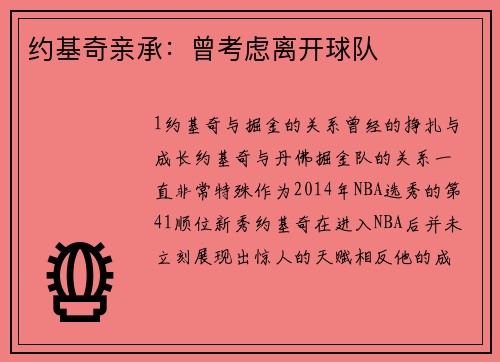约基奇亲承：曾考虑离开球队