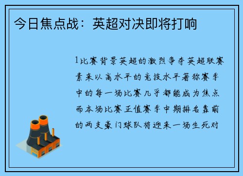 今日焦点战：英超对决即将打响