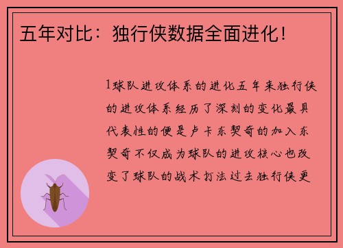 五年对比：独行侠数据全面进化！