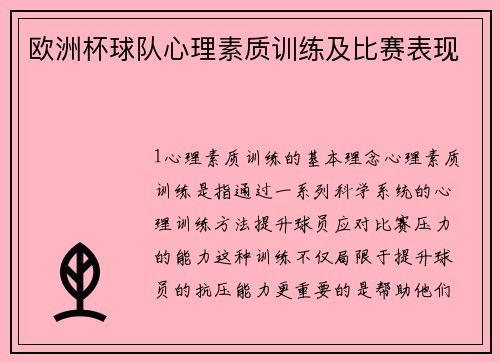 欧洲杯球队心理素质训练及比赛表现