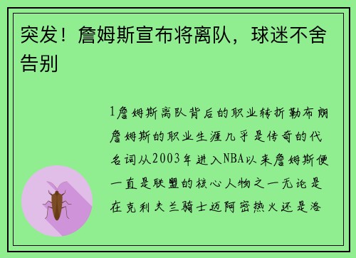 突发！詹姆斯宣布将离队，球迷不舍告别