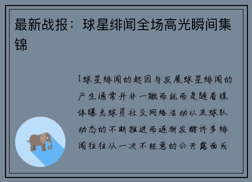 最新战报：球星绯闻全场高光瞬间集锦