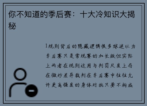 你不知道的季后赛：十大冷知识大揭秘