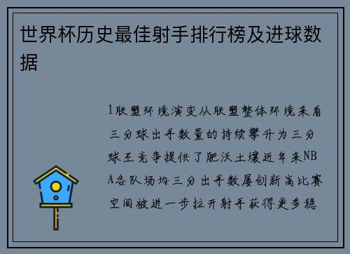 世界杯历史最佳射手排行榜及进球数据