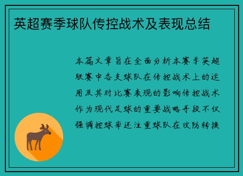 英超赛季球队传控战术及表现总结
