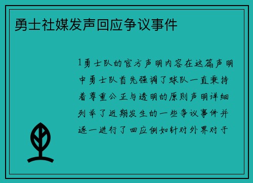 勇士社媒发声回应争议事件