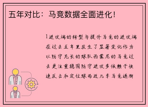 五年对比：马竞数据全面进化！