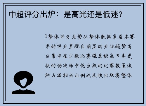 中超评分出炉：是高光还是低迷？