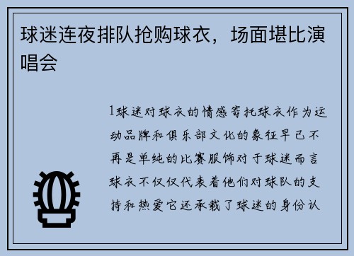球迷连夜排队抢购球衣，场面堪比演唱会