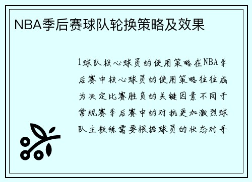 NBA季后赛球队轮换策略及效果