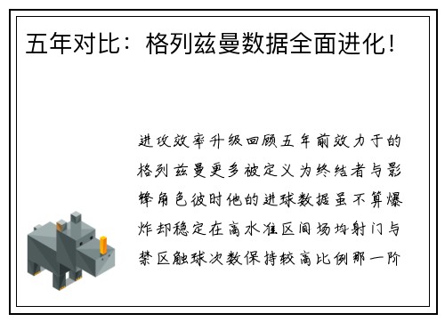 五年对比：格列兹曼数据全面进化！