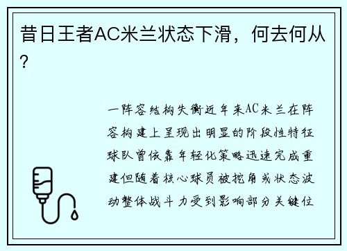 昔日王者AC米兰状态下滑，何去何从？