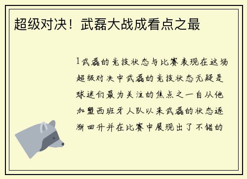 超级对决！武磊大战成看点之最