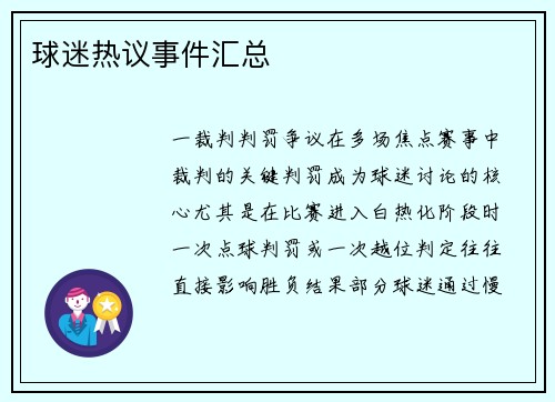 球迷热议事件汇总