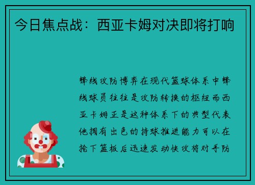 今日焦点战：西亚卡姆对决即将打响