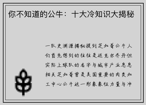 你不知道的公牛：十大冷知识大揭秘