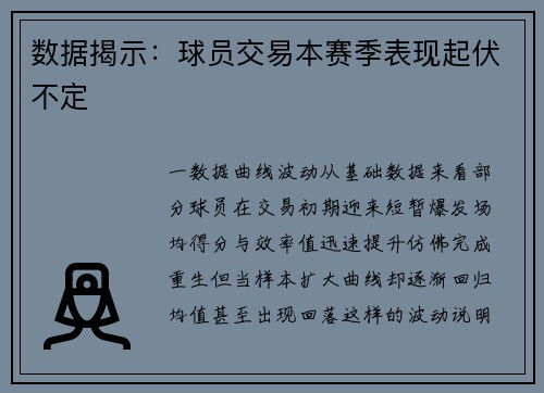 数据揭示：球员交易本赛季表现起伏不定