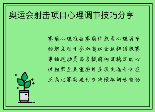 奥运会射击项目心理调节技巧分享